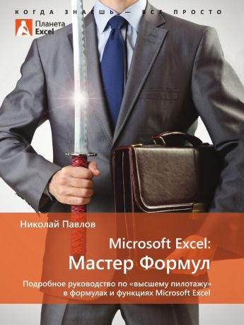 Николай Павлов Microsoft Excel: Мастер Формул. Подробное руководство по .высшему пилотажу. в формулах и функциях Microsoft Excel