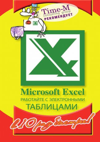 А. Горбачев, Д. Котлеев Microsoft Excel. Работайте с электронными таблицам в 10 раз быстрее