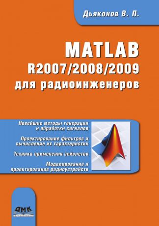 В.П. Дьяконов MATLAB R2007-2008-2009 для радиоинженеров