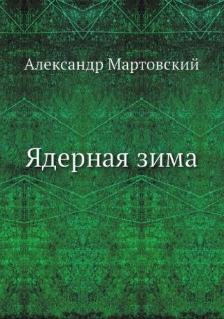 Александр Мартовский Ядерная зима