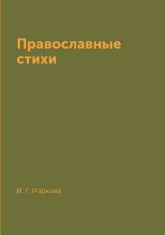И. Г. Маркова Православные стихи