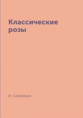 И. Северянин Классические розы