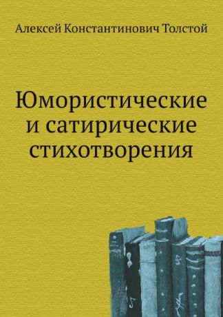 А. К. Толстой Юмористические и сатирические стихотворения