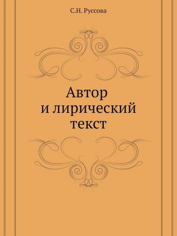 С.Н. Руссова Автор и лирический текст
