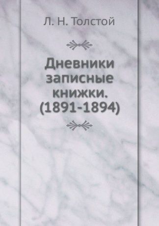 Л. Н. Толстой Дневники записные книжки. (1891-1894)