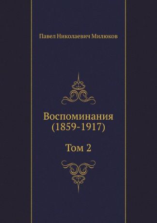 П. Н. Милюков Воспоминания (1859-1917). Том 2