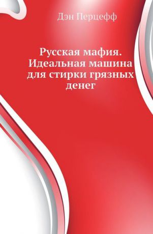 Д. Перцефф Русская мафия. Идеальная машина для стирки грязных денег