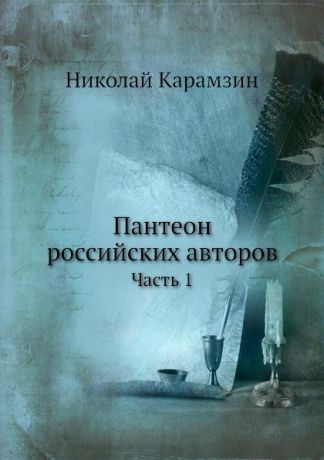 Н. Карамзин Пантеон российских авторов. Часть 1