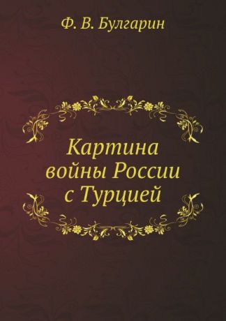 Ф. В. Булгарин Картина войны России с Турцией