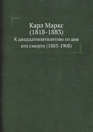 Неизвестный автор Карл Маркс (1818-1883). К двадцатипятилетию со дня его смерти (1883-1908)