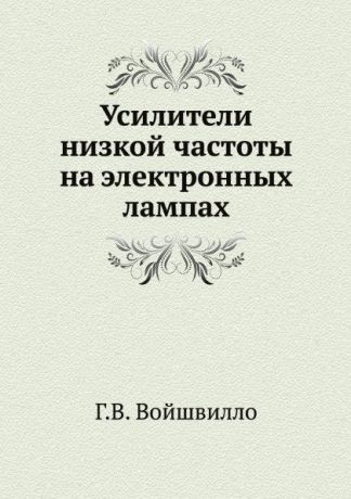 Г.В. Войшвилло Усилители низкой частоты на электронных лампах