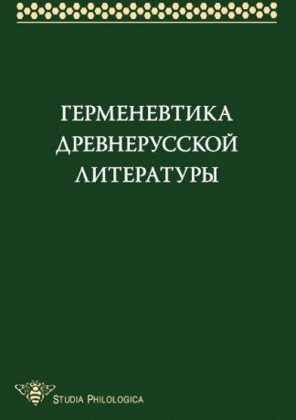 коллектив авторов Герменевтика древнерусской литературы. Сборник 14