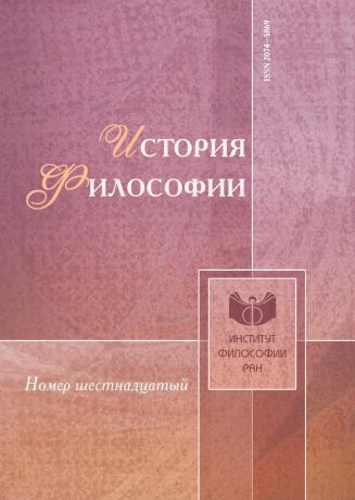 сборник История философии. № 16