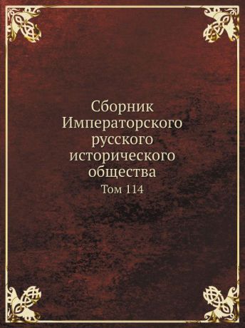 Неизвестный автор Сборник Императорского русского исторического общества. Том 114