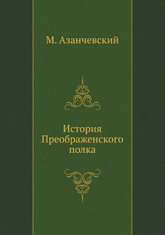 М. Азанчевский История Преображенского полка