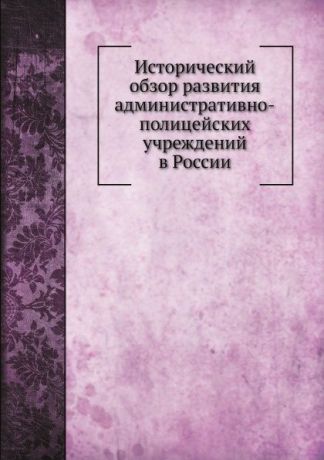 Е. Анучин Исторический обзор развития административно-полицейских учреждений в России