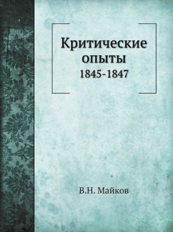 В.Н. Майков Критические опыты. 1845-1847