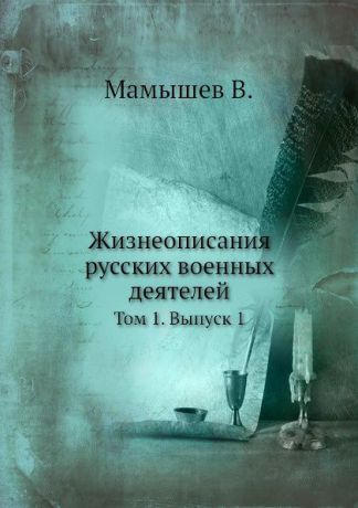 В. Мамышев Жизнеописания русских военных деятелей. Том 1. Выпуск 1