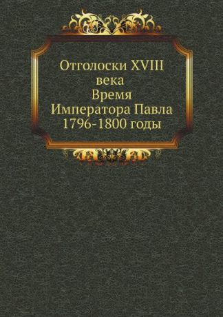 Неизвестный автор Отголоски XVIII века Время Императора Павла 1796-1800 годы