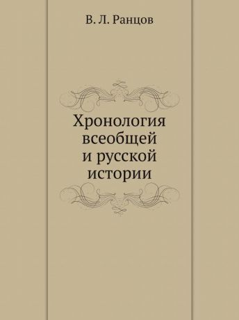 В. Л. Ранцов Хронология всеобщей и русской истории