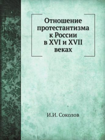 И.И. Соколов Отношение протестантизма к России в XVI и XVII веках