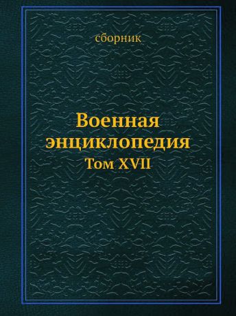 Неизвестный автор Военная энциклопедия. Том XVII