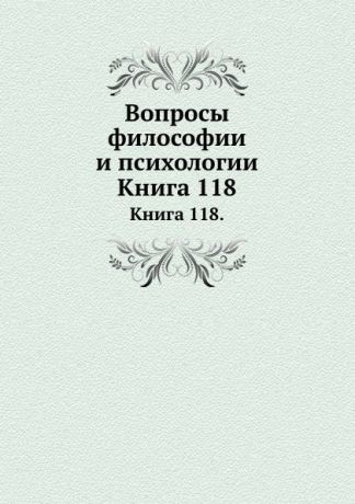 Л.М. Лопатин Вопросы философии и психологии. Книга 118
