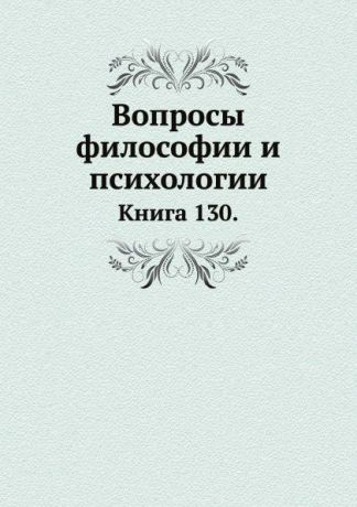 Л.М. Лопатин Вопросы философии и психологии. Книга 130