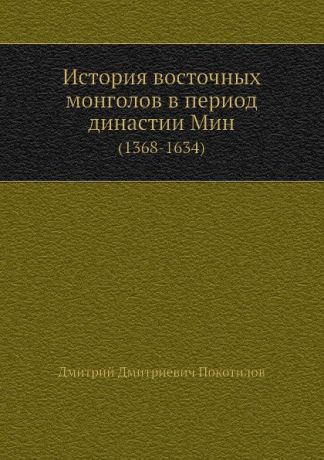 Д.Д. Покотилов История восточных монголов в период династии Мин. (1368-1634)