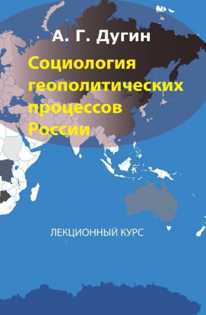А. Дугин Социология геополитических процессов России