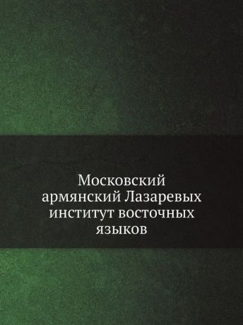 Неизвестный автор Московский армянский Лазаревых институт восточных языков
