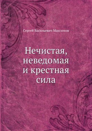 С. Максимов Нечистая, неведомая и крестная сила