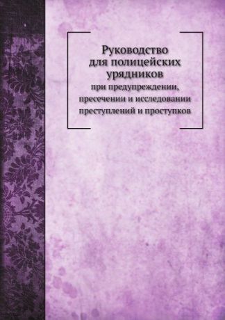 А. Ельсон Руководство для полицейских урядников