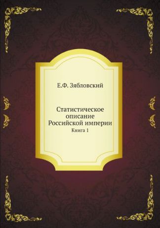 Е.Ф. Зябловский Статистическое описание Российской империи. Книга 1