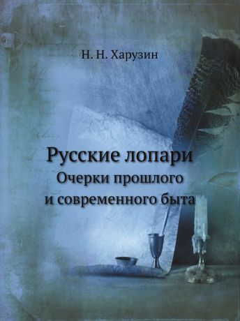 Н.Н. Харузин Русские лопари. Очерки прошлого и современного быта