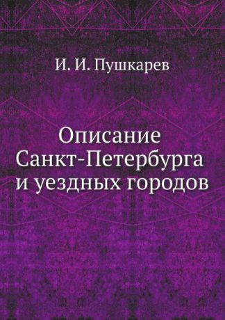 И.И. Пушкарев Описание Санкт-Петербурга и уездных городов