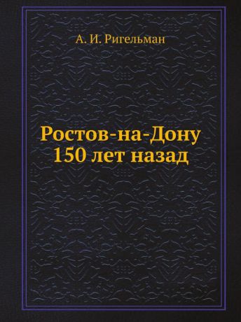 А.И. Ригельман Ростов-на-Дону 150 лет назад