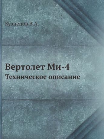 В.А. Кузнецов Вертолет Ми-4. Техническое описание