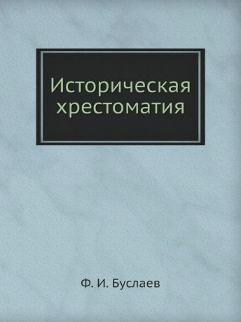 Ф. И. Буслаев Историческая хрестоматия
