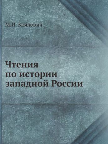 М.И. Коялович Чтения по истории западной России
