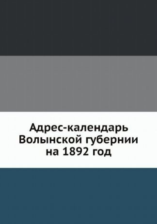 Коллектив авторов Адрес-календарь Волынской губернии на 1892 год