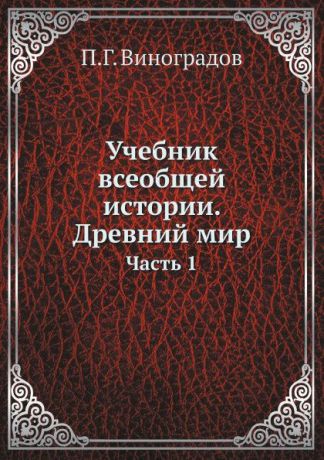 П.Г. Виноградов Учебник всеобщей истории. Древний мир. Часть 1