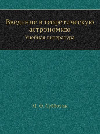 М.Ф. Субботин Введение в теоретическую астрономию. Учебная литература