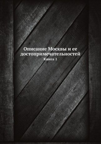 И. Милютин Описание Москвы и ее достопримечательностей. Книга 1