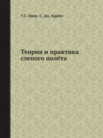 У. С. Окер Теория и практика слепого пол.та