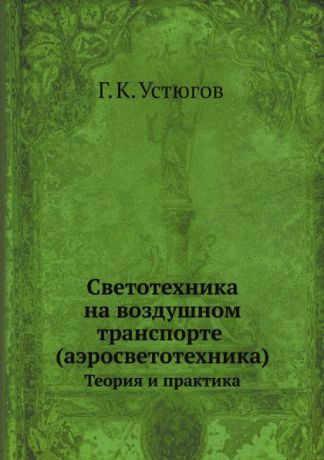 Г. Устюгов Светотехника на воздушном транспорте (аэросветотехника). Теория и практика