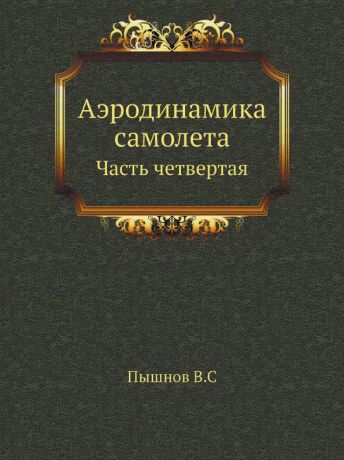 В. Пышнов Аэродинамика самолета. Часть четвертая