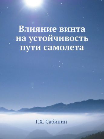 Г. Сабинин Влияние винта на устойчивость пути самолета