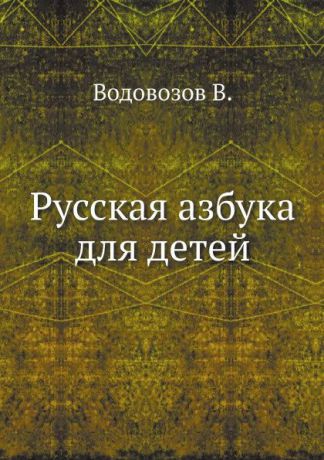 В. Водовозов Русская азбука для детей