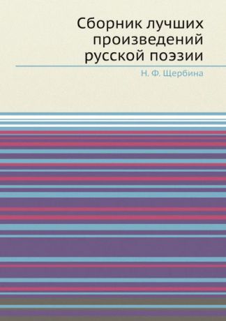 Н. Ф. Щербина Сборник лучших произведений русской поэзии